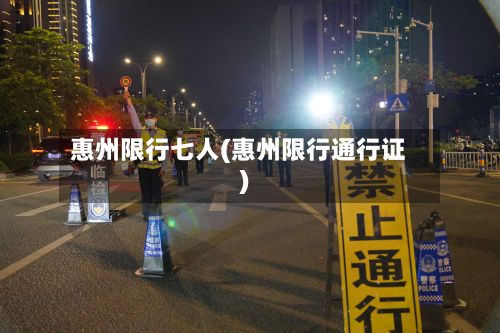 惠州限行七人(惠州限行通行证)-第2张图片