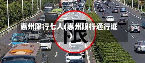 惠州限行七人(惠州限行通行证)-第3张图片