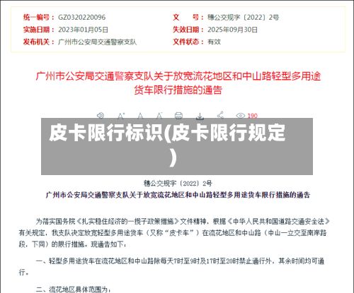 皮卡限行标识(皮卡限行规定)-第2张图片
