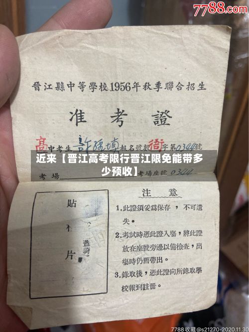 近来【晋江高考限行晋江限免能带多少预收】