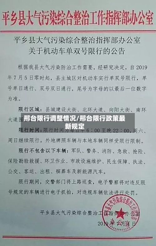 邢台限行调整情况/邢台限行政策最新规定