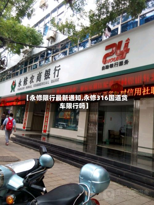 【永修限行最新通知,永修316国道货车限行吗】-第2张图片