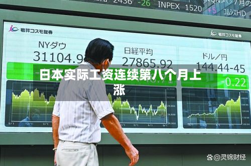 日本实际工资连续第八个月上涨-第2张图片