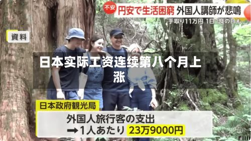 日本实际工资连续第八个月上涨-第3张图片