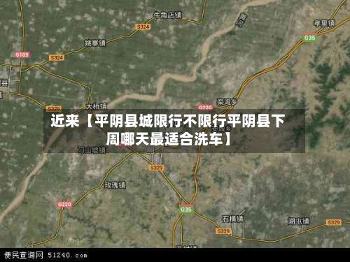 近来【平阴县城限行不限行平阴县下周哪天最适合洗车】