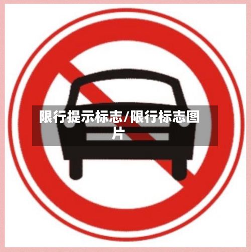 限行提示标志/限行标志图片