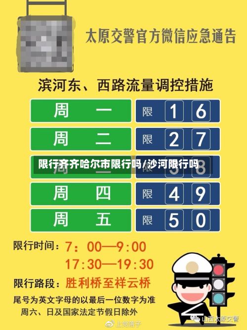 限行齐齐哈尔市限行吗/沙河限行吗