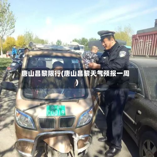 唐山昌黎限行(唐山昌黎天气预报一周)