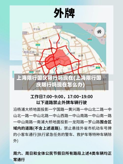 上海限行国庆限行吗现在(上海限行国庆限行吗现在怎么办)-第2张图片