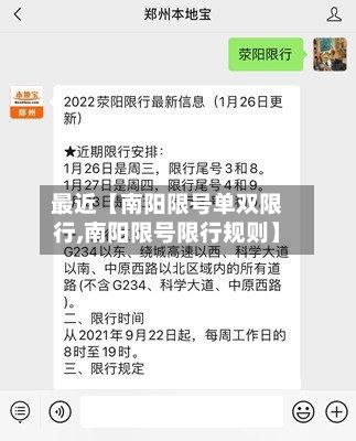 最近【南阳限号单双限行,南阳限号限行规则】