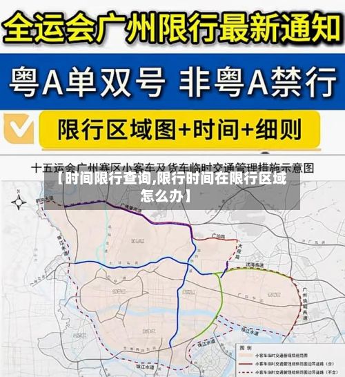【时间限行查询,限行时间在限行区域怎么办】-第2张图片