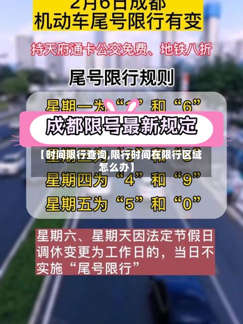 【时间限行查询,限行时间在限行区域怎么办】