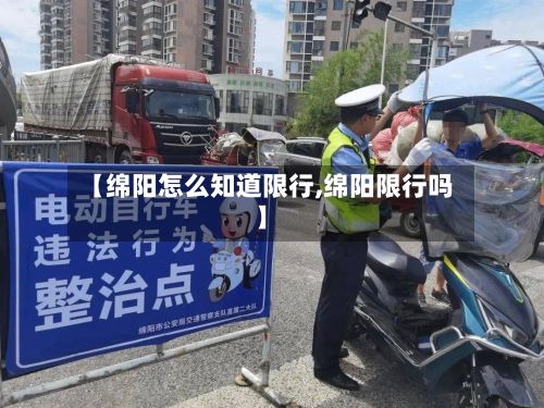【绵阳怎么知道限行,绵阳限行吗】-第2张图片