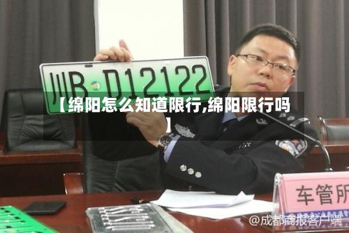 【绵阳怎么知道限行,绵阳限行吗】-第3张图片