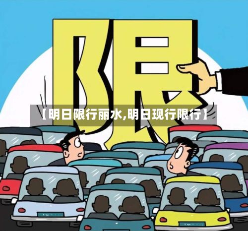 【明日限行丽水,明日现行限行】