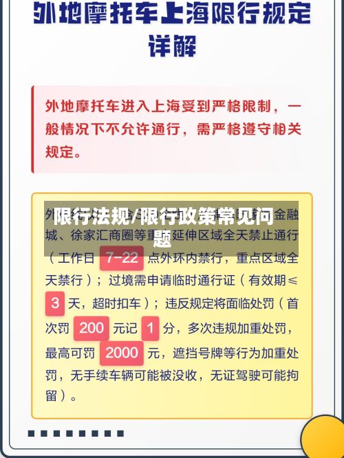 限行法规/限行政策常见问题