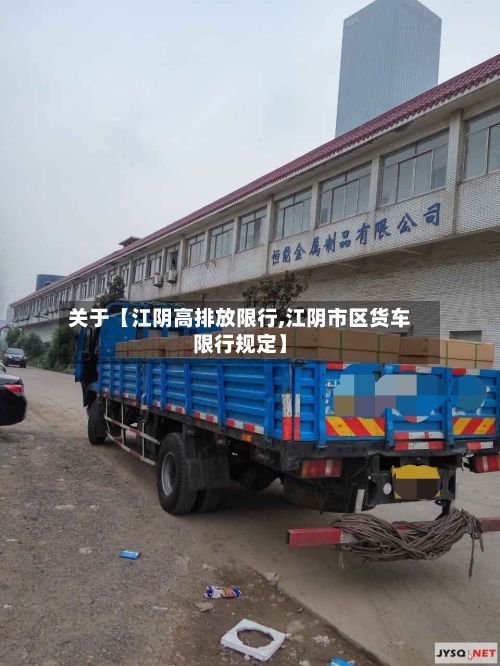 关于【江阴高排放限行,江阴市区货车限行规定】-第2张图片