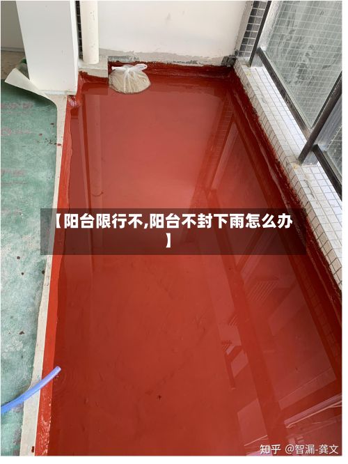 【阳台限行不,阳台不封下雨怎么办】