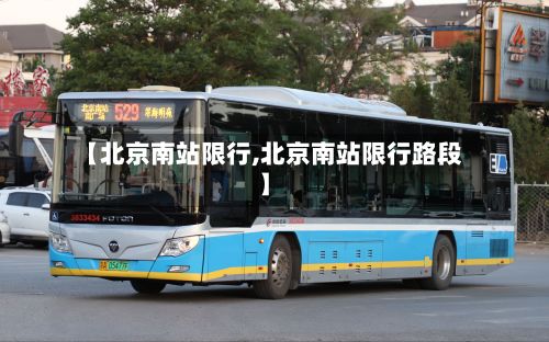 【北京南站限行,北京南站限行路段】-第2张图片