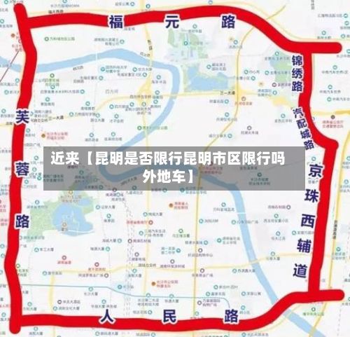 近来【昆明是否限行昆明市区限行吗外地车】
