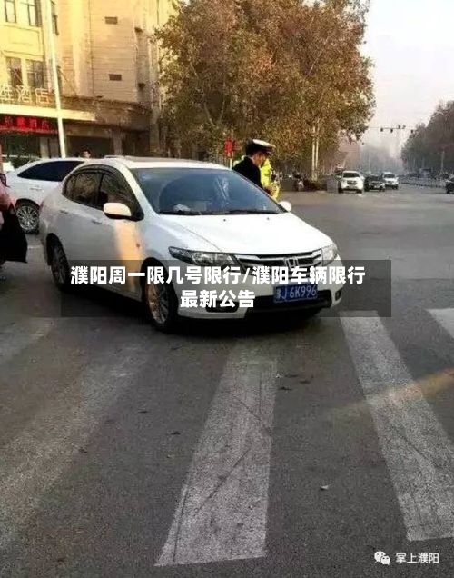 濮阳周一限几号限行/濮阳车辆限行最新公告