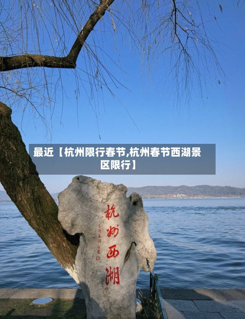 最近【杭州限行春节,杭州春节西湖景区限行】