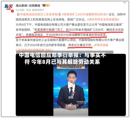 中国电信回应郑季衍举报:与事实不符 今年8月已与其解除劳动关系-第2张图片