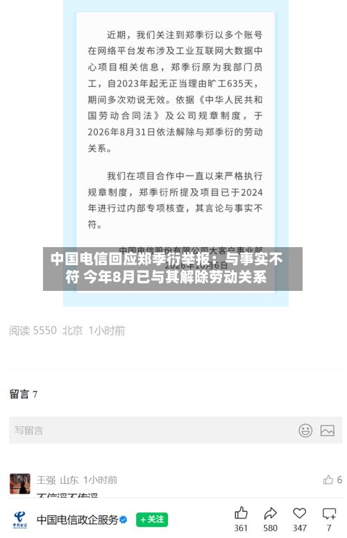 中国电信回应郑季衍举报：与事实不符 今年8月已与其解除劳动关系