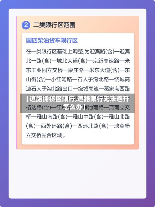 【道路拥挤区限行,道路限行无法避开怎么办】
