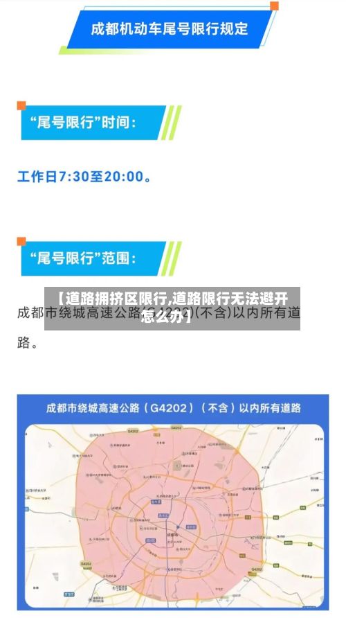 【道路拥挤区限行,道路限行无法避开怎么办】-第2张图片