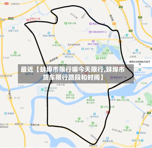 最近【蚌埠市限行嘛今天限行,蚌埠市货车限行路段和时间】-第2张图片