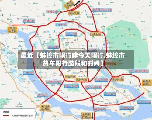 最近【蚌埠市限行嘛今天限行,蚌埠市货车限行路段和时间】