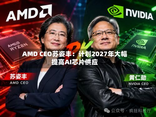 AMD CEO苏姿丰：计划2027年大幅提高AI芯片供应