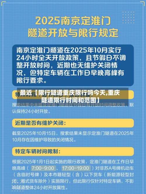 最近【限行隧道重庆限行吗今天,重庆隧道限行时间和范围】