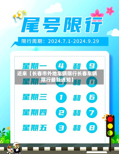 近来【长春市外地车辆限行长春车辆限行最新通知】