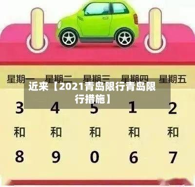 近来【2021青岛限行青岛限行措施】-第2张图片