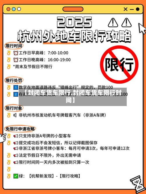 【封闭车货车限行,封闭车货车限行时间】