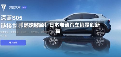 【环球财经】日本电动汽车销量创新高-第2张图片