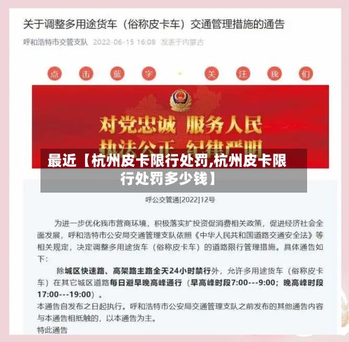 最近【杭州皮卡限行处罚,杭州皮卡限行处罚多少钱】-第3张图片