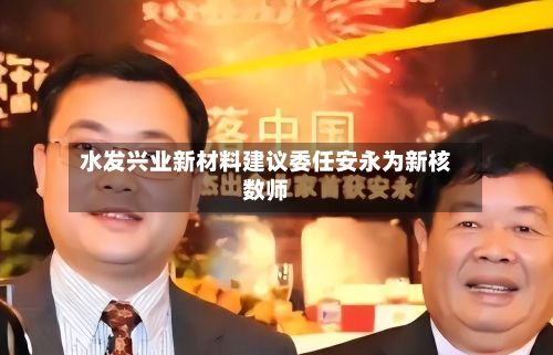 水发兴业新材料建议委任安永为新核数师-第2张图片