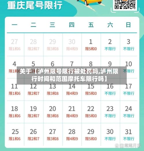 关于【泸州限号限行被处罚吗,泸州限行时间和范围摩托车限行吗】