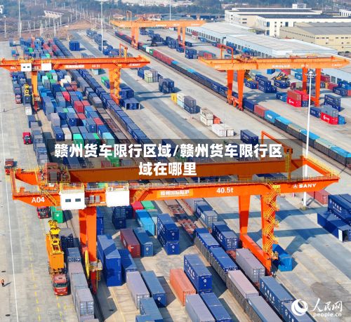 赣州货车限行区域/赣州货车限行区域在哪里-第2张图片