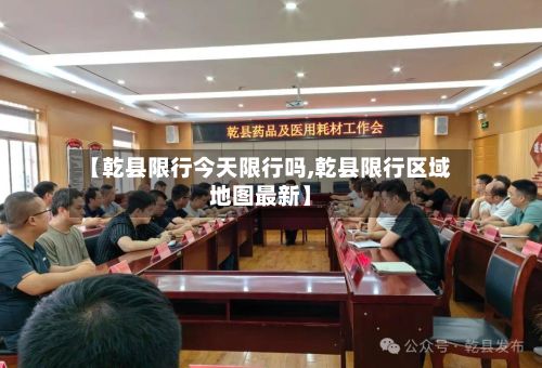 【乾县限行今天限行吗,乾县限行区域地图最新】