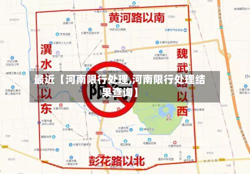 最近【河南限行处理,河南限行处理结果查询】-第2张图片