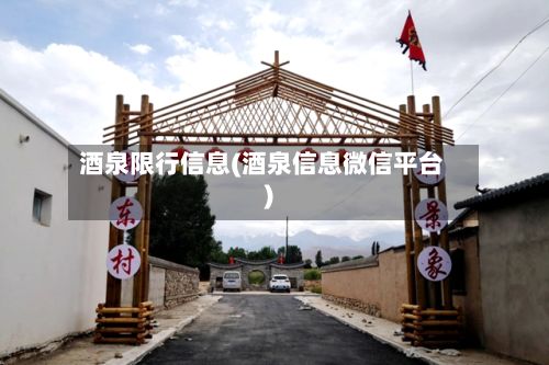 酒泉限行信息(酒泉信息微信平台)-第2张图片