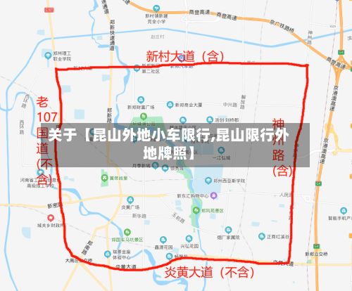 关于【昆山外地小车限行,昆山限行外地牌照】-第2张图片
