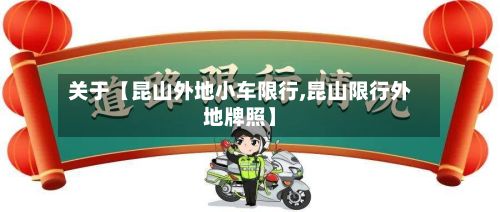关于【昆山外地小车限行,昆山限行外地牌照】