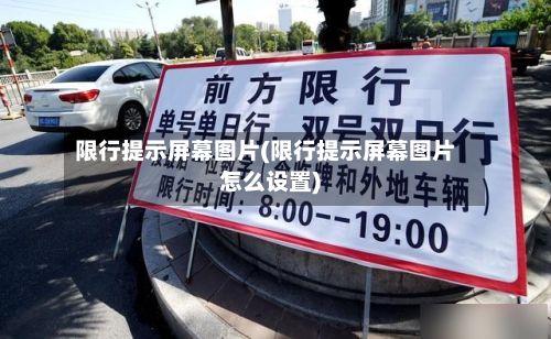 限行提示屏幕图片(限行提示屏幕图片怎么设置)