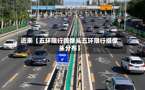 近来【五环限行摄像头五环限行摄像头分布】