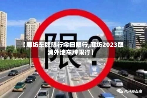 【廊坊车牌限行今日限行,廊坊2023取消外地车牌限行】-第3张图片